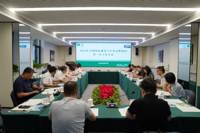 2023年全國(guó)綠色建材下鄉(xiāng)活動(dòng)推進(jìn)組第一次工作會(huì)議召開(kāi)